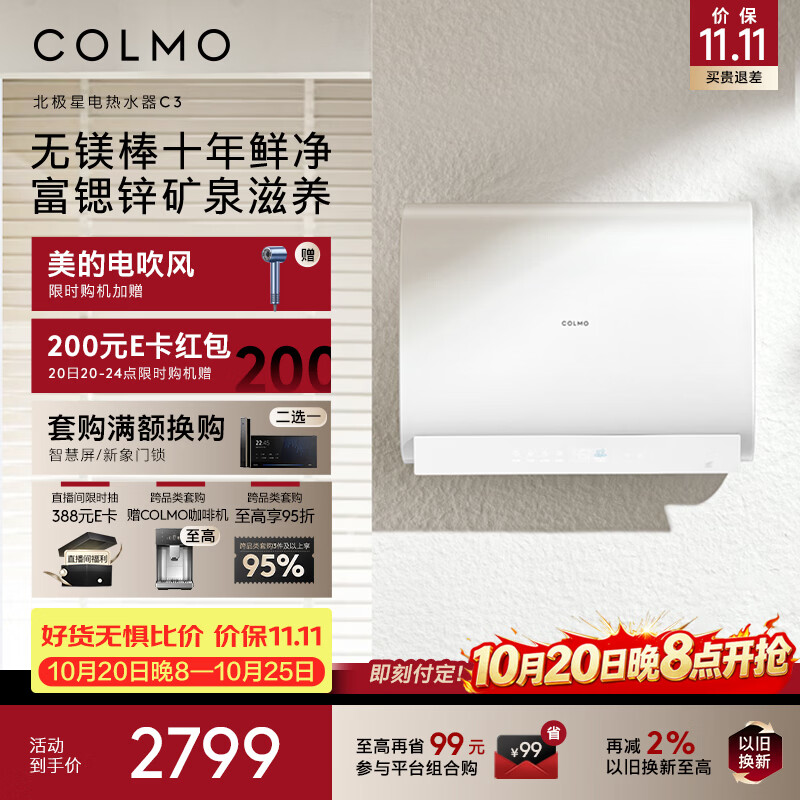 COLMO北极星铂钻胆电热水器C3 60L一级能效无镁棒富锶锌 铂钻鲜水舱CFBS6032-C3一价全包
