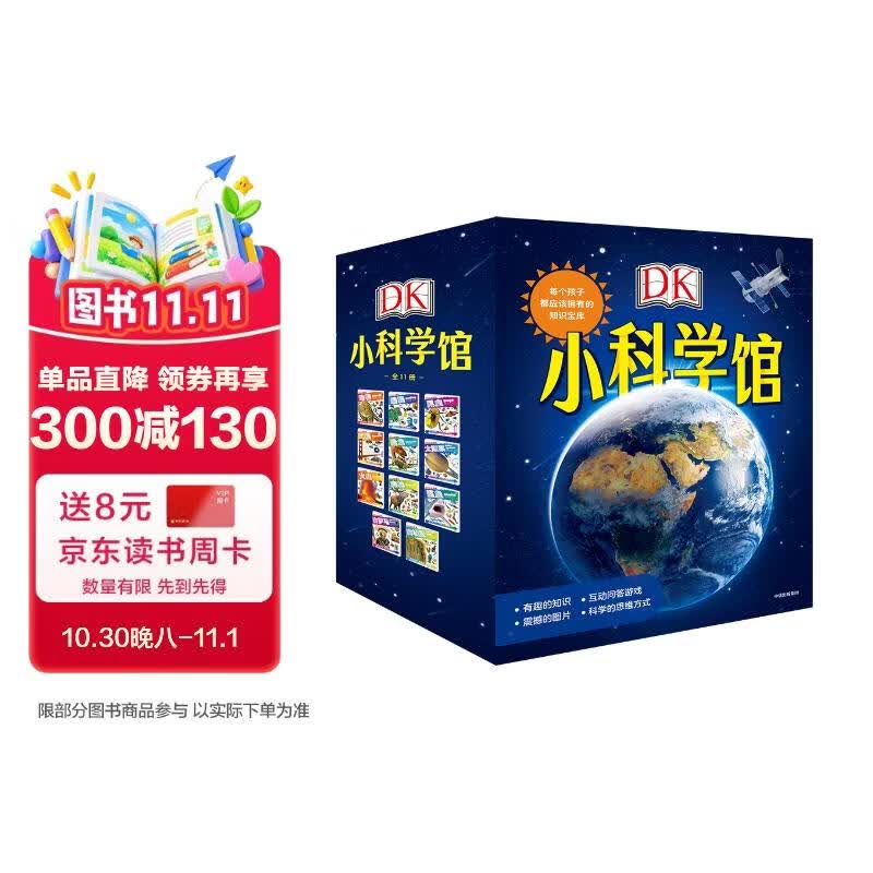 DK小科学馆（套装共11册）每个孩子都应该拥有的知识宝库【5-10岁】英国DK公司