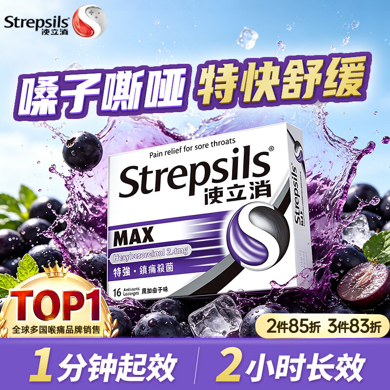 STREPSILS使立消咽喉肿痛润喉糖止咳咽炎含片 镇痛杀菌咳嗽 冰爽薄荷糖果零食 进口教师护嗓送老师主播客服 【咽喉肿痛】镇痛杀菌16粒 京东折扣/优惠券