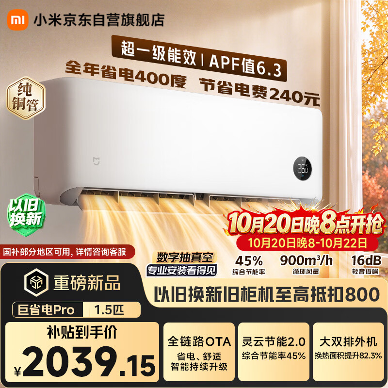 小米【价保双11】空调 巨省电Pro 26款 1.5匹挂机 一级能效 外机双排纯铜管 35GW-PG15/V1A1