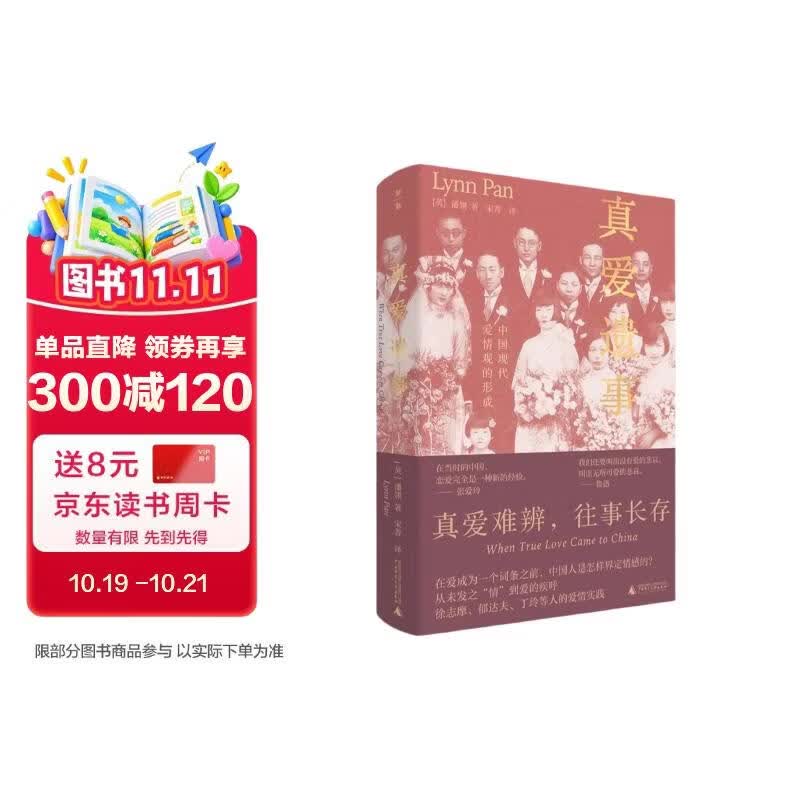 真爱遗事：中国现代爱情观的形成