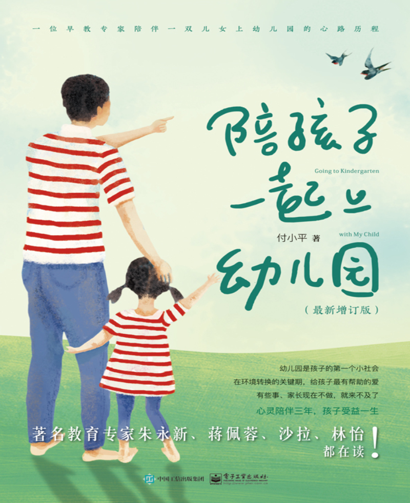 陪孩子一起上幼儿园（最新增订版）详情图