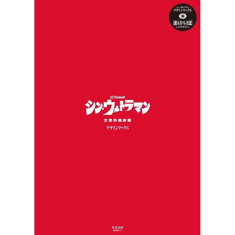 现货 日文原版 シンウルトラマン デザインワークス 新奥特曼设计作品集 主要道具的设计图500件作品鉴赏艺术书籍