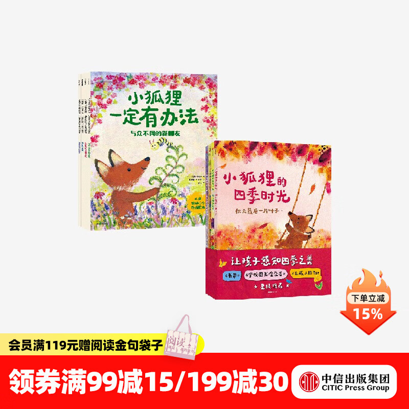 中信出版 小狐狸的四季时光+小狐狸一定有办法（套装8册） 朱莉娅 罗林森等著 中信出版社图书