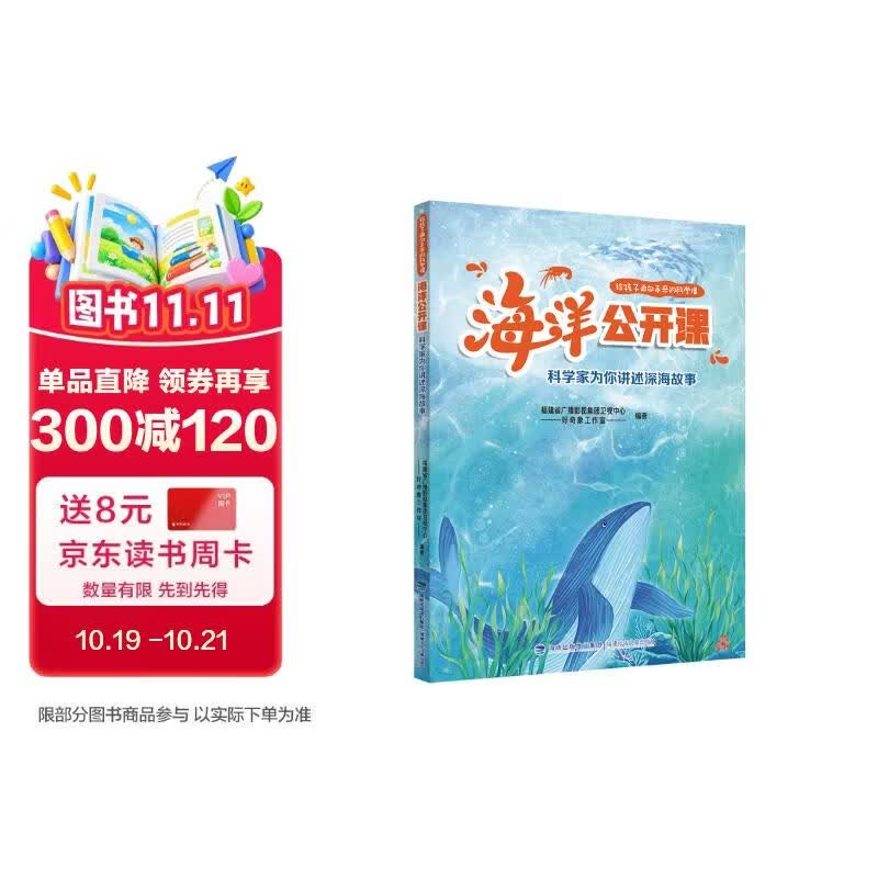 给孩子面向未来的科学课·海洋公开课|科学家为你讲述深海故事福建暑期推荐亲子共读科普百科11-14岁海洋故事科学技术海洋科普深海探索