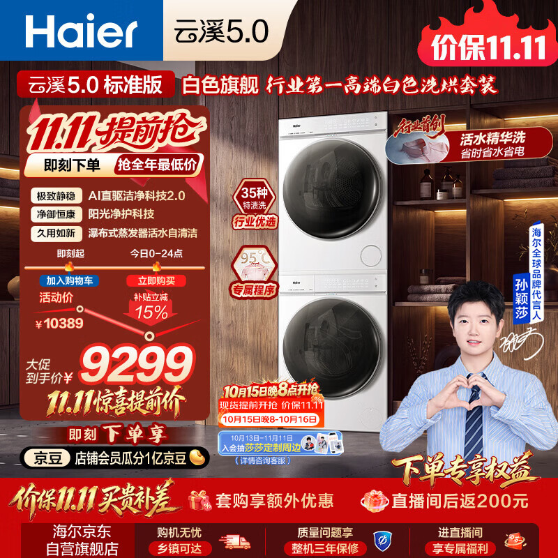 海尔（Haier）【莎莎同款】云溪5.0 标准版洗烘套装 12KG滚筒洗衣机全自动滚筒洗衣机+烘干机 7AD3W+7AD3W