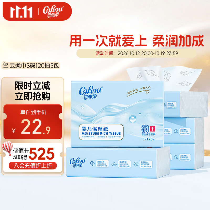 可心柔(COROU)抽纸 3层加大S码120抽*5包婴儿柔纸巾 湿纸巾 云柔巾 乳霜纸 整箱