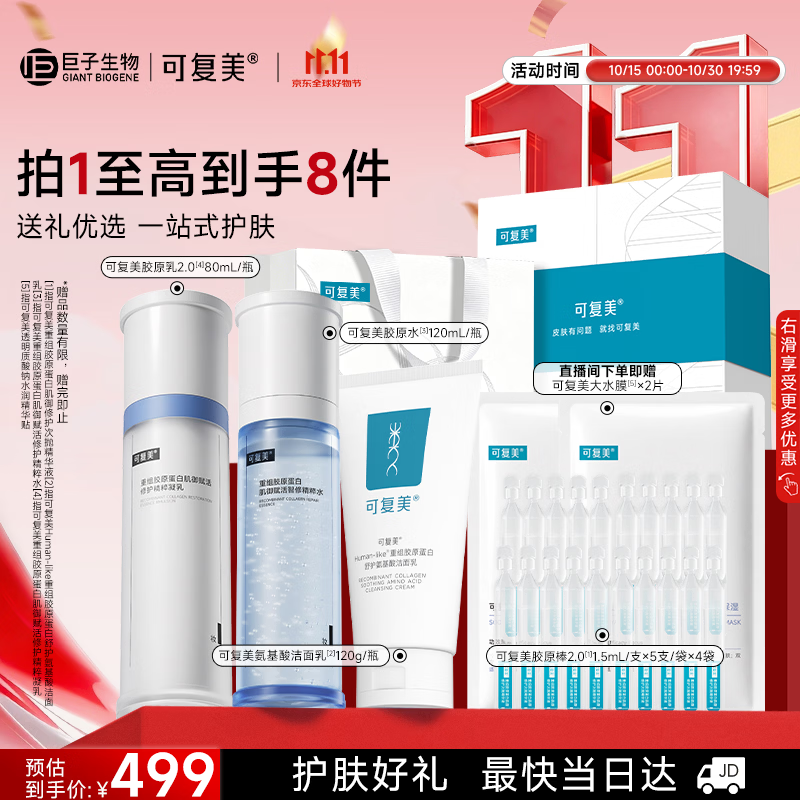 可复美【生日礼物】胶原水乳套装重组胶原蛋白护肤品修护保湿送女友