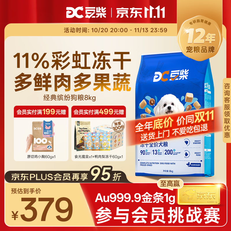 豆柴经典缤纷多维鲜冻干狗粮8kg 237元 - 线报酷