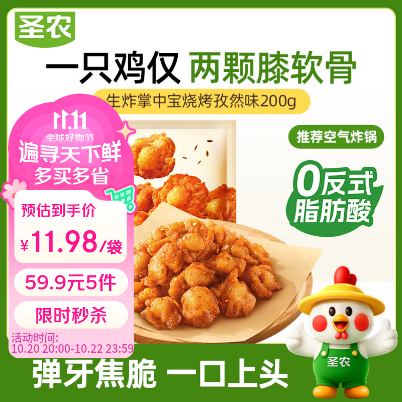圣农爽脆掌中宝200g孜然味  烧鸟串夜宵下酒菜 鸡脆骨 烧烤食材半成品