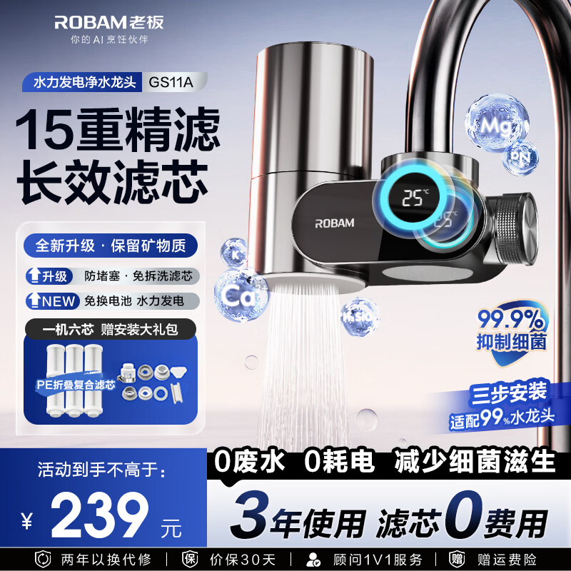 老板(Robam)净水器水龙头过滤器家用自来水滤水器直饮前置过滤器厨房卫生间通用除余氯双出水过滤增压 一机六芯