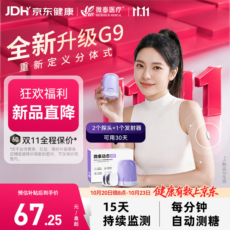 微泰【重磅新品】动态血糖仪G9持续葡萄糖监测系统GXS-1 1+2套装