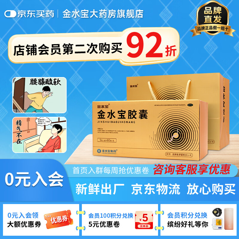 [金水宝]金水宝胶囊 0.33g*540粒 1盒装 金水宝胶囊540粒礼盒装 滋补肺肾男性补肾体虚精气不足阳痿早泄虫草菌粉 店铺首页领券