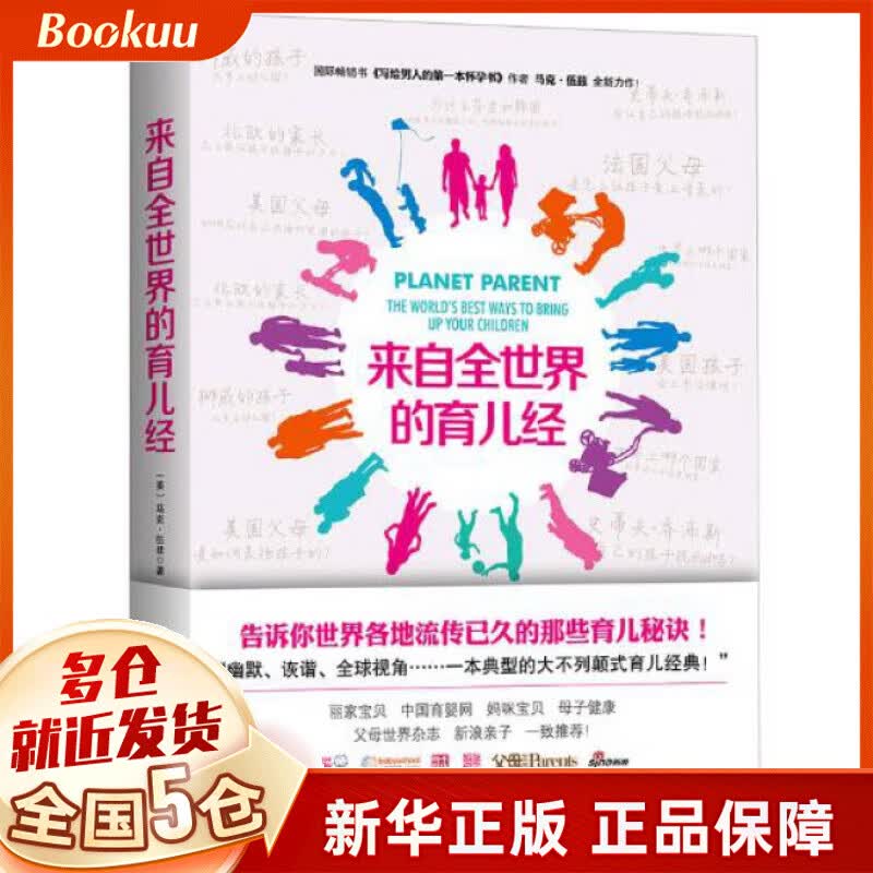 来自全世界的育儿经