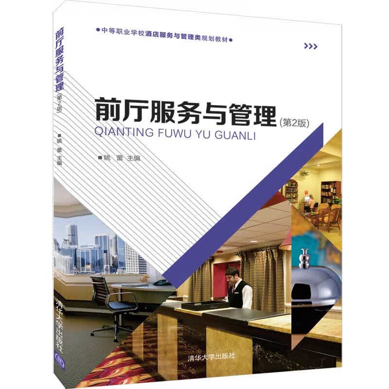 前厅服务与管理（第2版）/中等职业学校酒店服务与管理类规划教材高性价比高么？