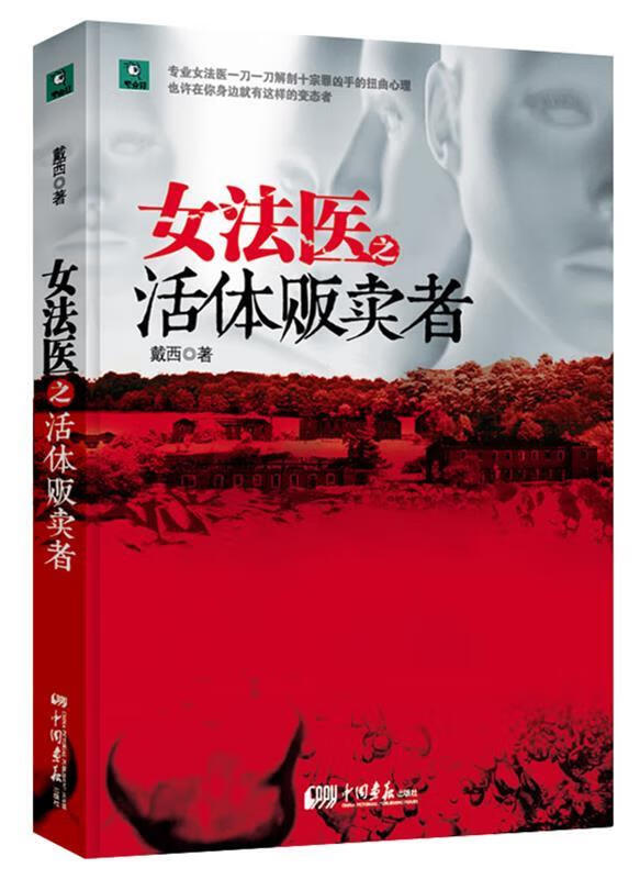 女法医之活体贩卖者 戴西 著