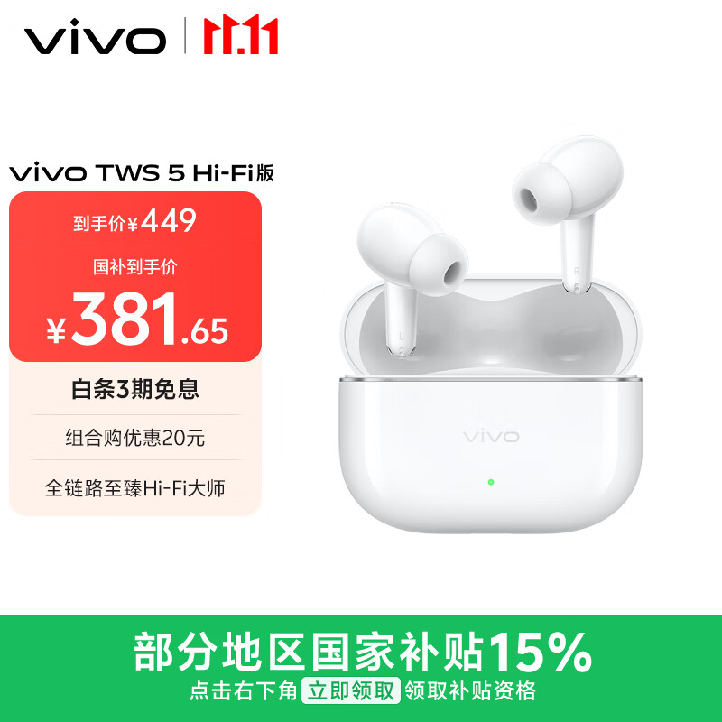 vivo TWS 5 Hi-Fi版 简单白 全链路至臻Hi-Fi大师 蓝牙耳机 苹果华为小米oppo手机通用