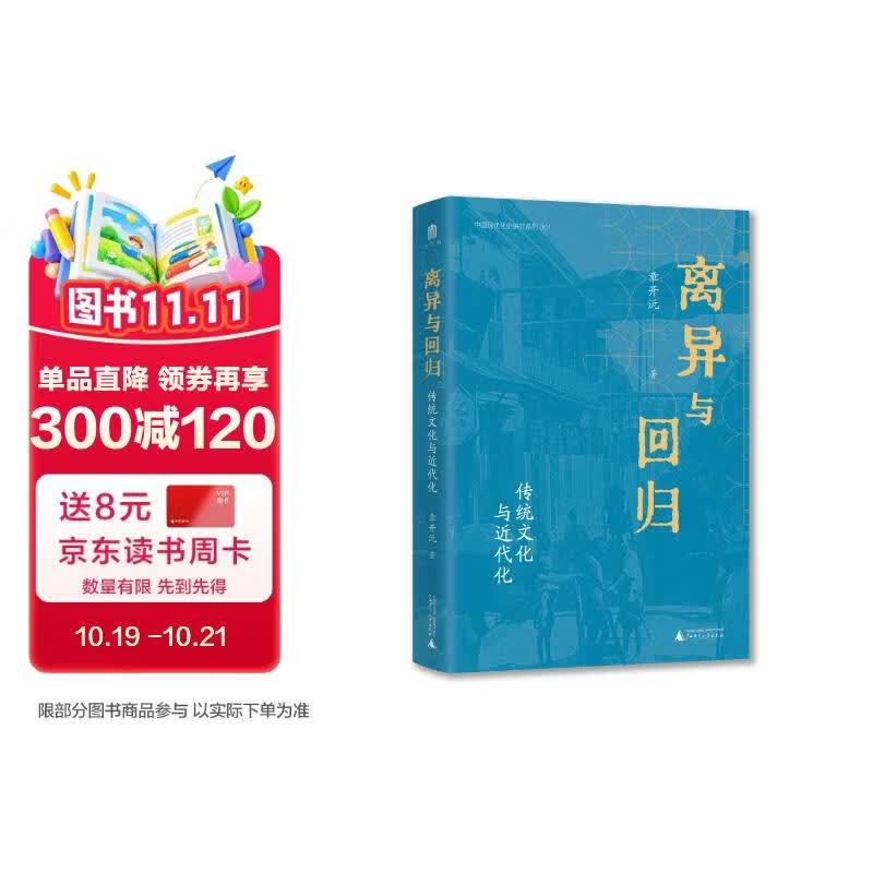 大学问·离异与回归：传统文化与近代化（章开沅先生对中国早期近代化历史进程的宏观审视，揭示了传统文化与近代化的复杂纠缠）