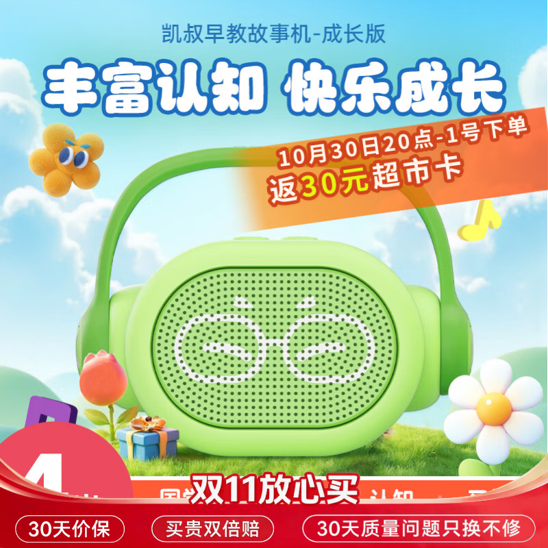 凯叔故事机 4-6岁 反30卡 69元 - 86线报