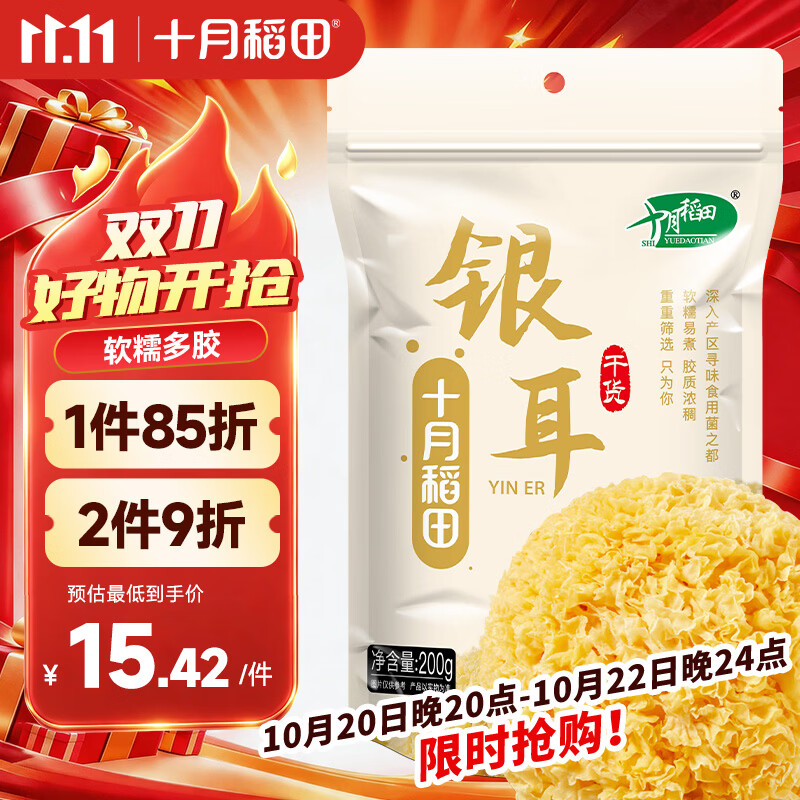 十月稻田 银耳 200g 糯耳丑耳 易出胶 银耳羹 莲子百合冰糖红枣 火锅食材