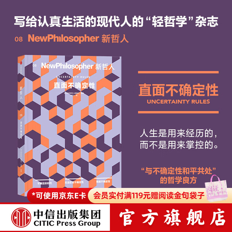 中信出版新哲人 08 直面不确定性 新哲人8 澳大利亚新哲人编辑部 著 中信出版社正版图书 新哲人08：直面不确定性