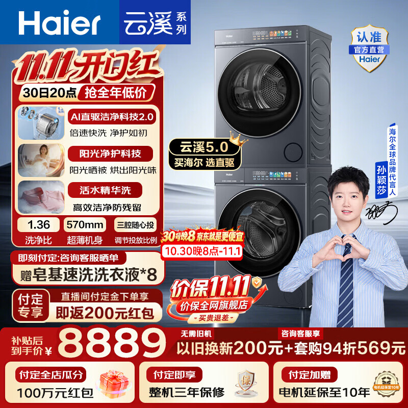 海尔（Haier）【莎莎同款】云溪5.0 D3标准版洗烘套装 12KG全自动滚筒洗衣机+双擎热泵烘干机家用 7AD3 国家补贴