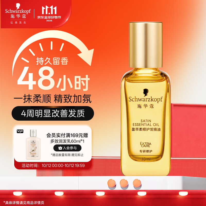 施华蔻（Schwarzkopf）盈萃韧养护发精油30ml( 沐光瓶 防毛躁柔顺 免洗不油腻)无泵头
