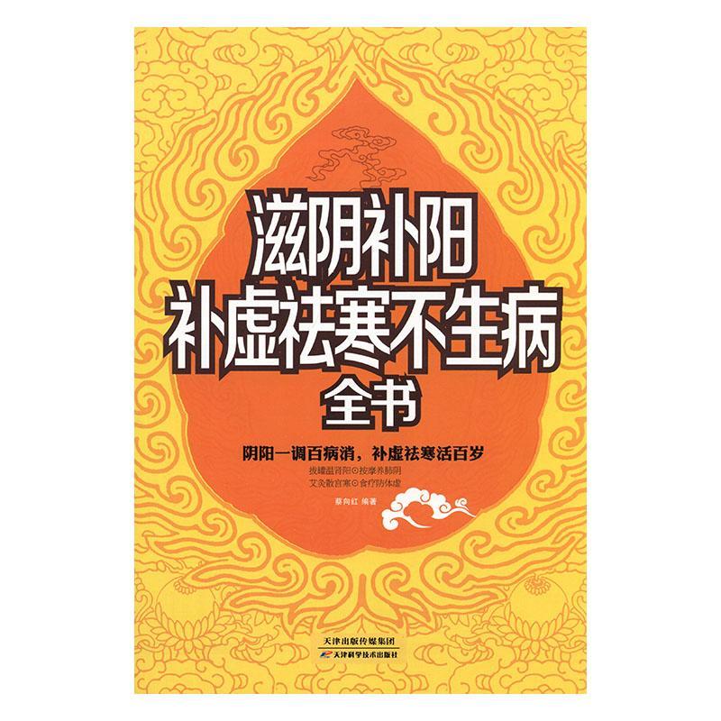 滋阴补阳补虚祛寒不生病全书养生/保健  图书