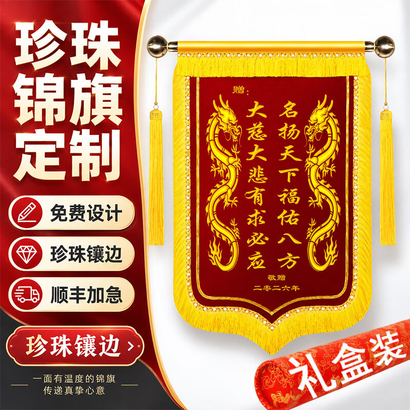 陶珍高档珍珠镶嵌锦旗定制定做印字感谢老师赠送医生护士仙家恩师幼儿园月嫂物业月子中心医院仙家警官 高档礼盒装+【金属配件】珍珠龙须+高档金丝绒布 80*120cm【大号】