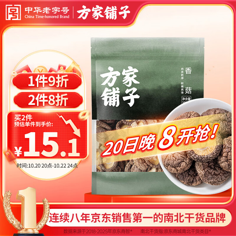 方家铺子中华老字号 香菇100g 厚干香菇菌菇蘑菇 煲汤烹饪火锅食材