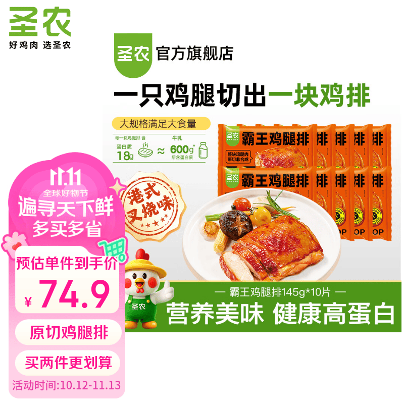 圣农港式叉烧霸王鸡腿排145g*10片拍2件 99.8元 - 86线报