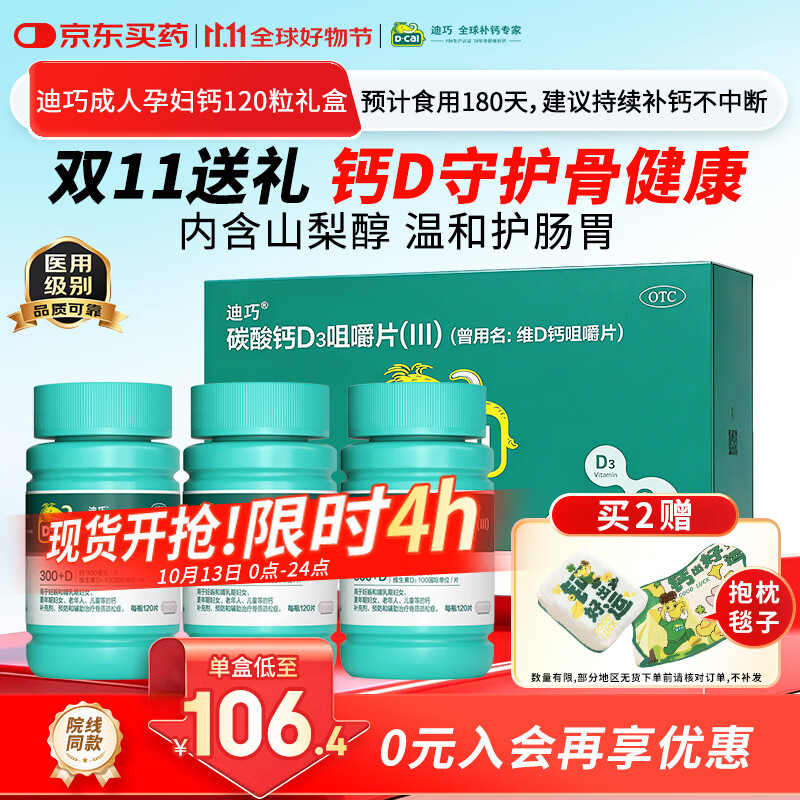 速迪巧成人钙片120粒拍1发3盒 184.9元 - 86线报