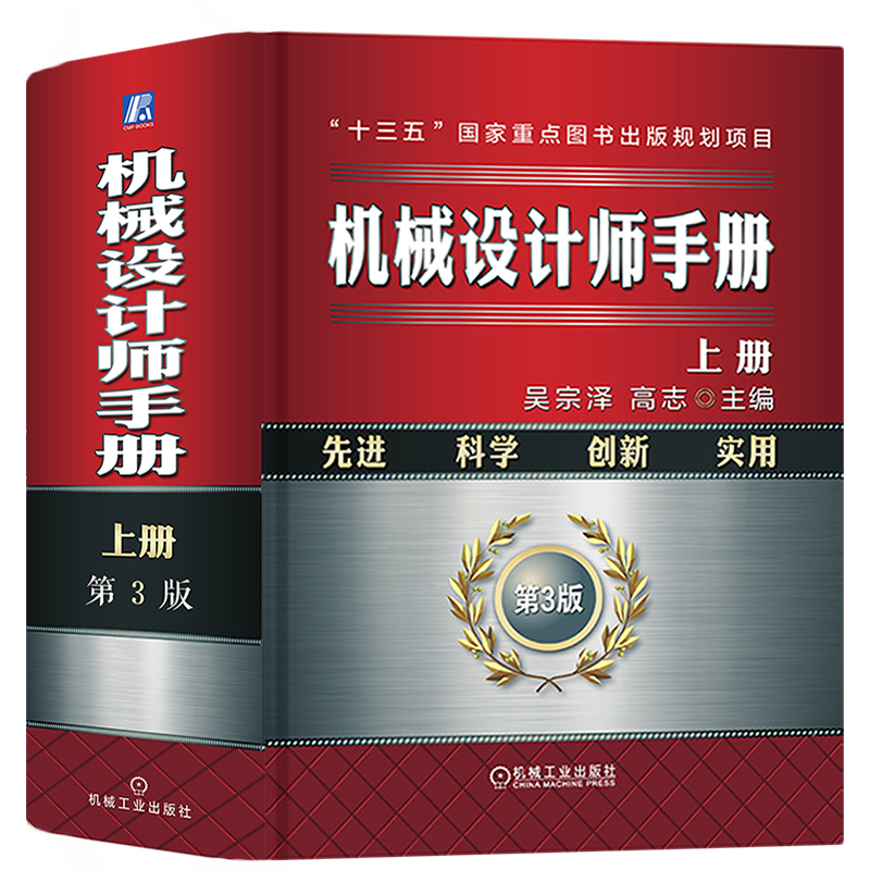 机械设计师手册 上册