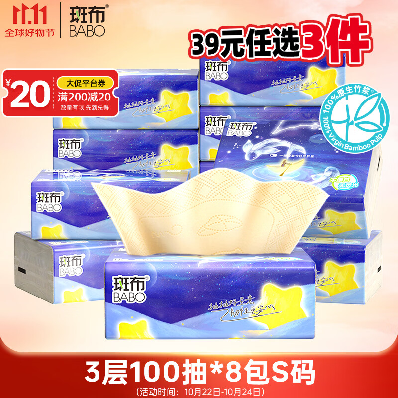 斑布抽纸 3层100抽*8包 S码 星座压花 本色纸 餐巾纸 面巾纸 纸巾