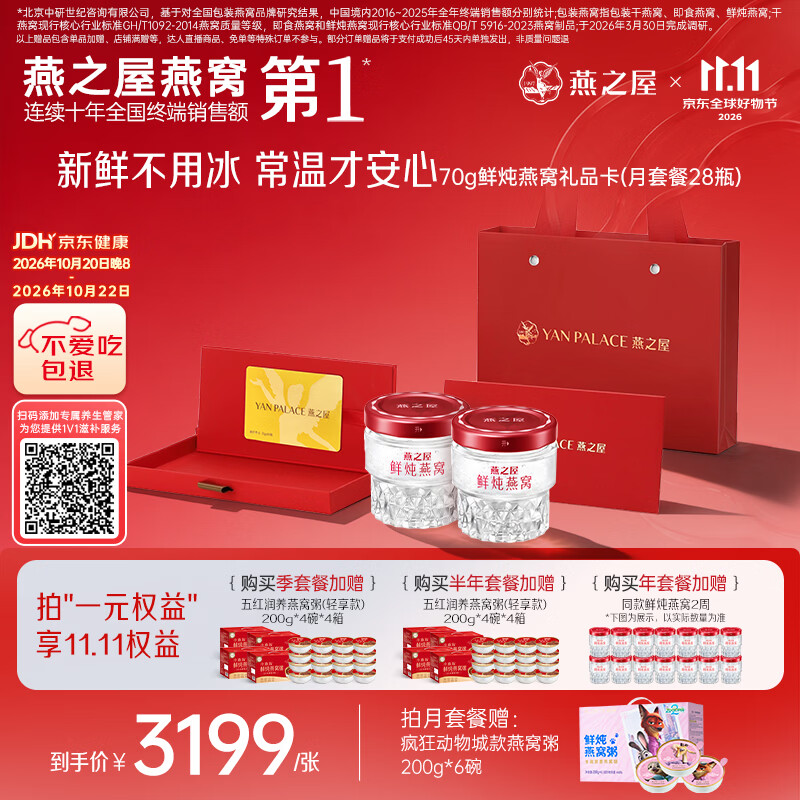 燕之屋礼品星耀款70gx28瓶月卡礼盒装 2564.76元 - 线报酷