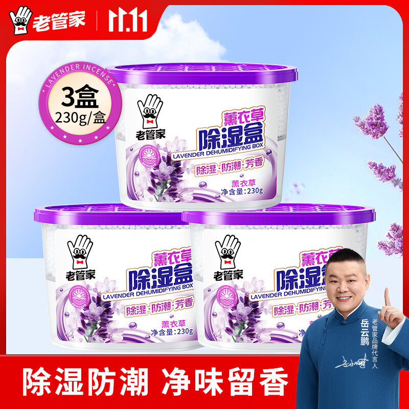 老管家薰衣草除湿盒230g*3盒，领券到手仅7.9元