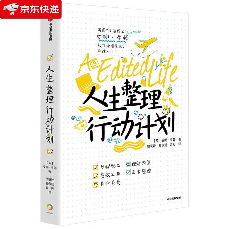 人生整理行动计划 安娜·牛顿 找到适合自己的人生整理计划 头脑清晰 生活简单