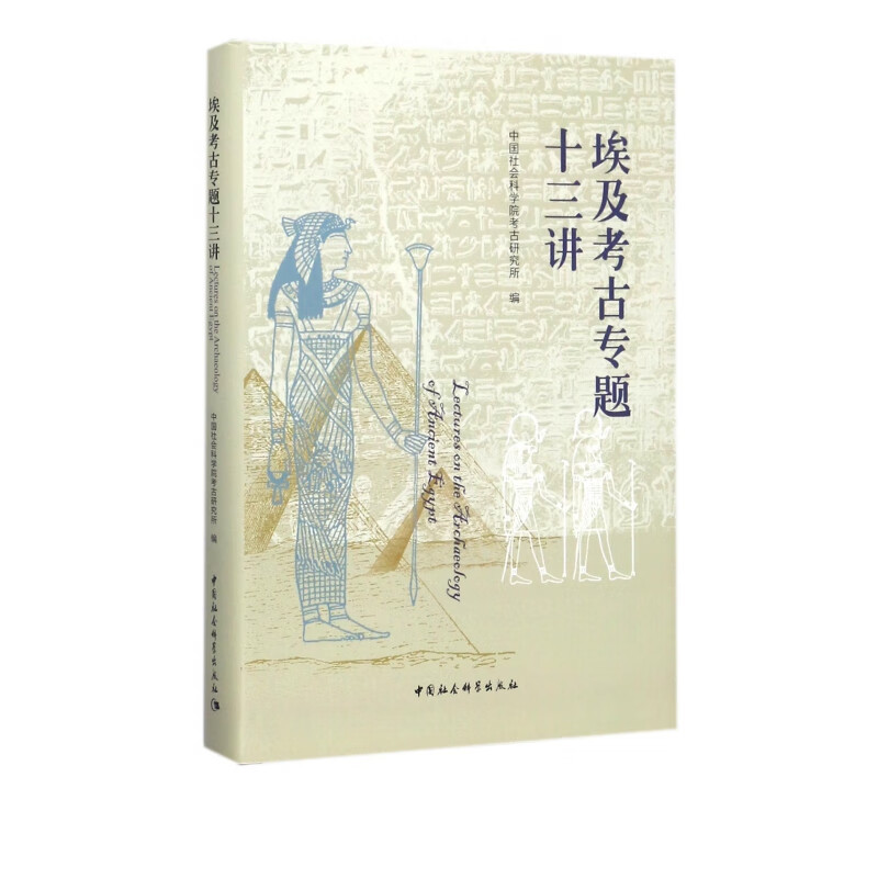 埃及考古专题十三讲(精)