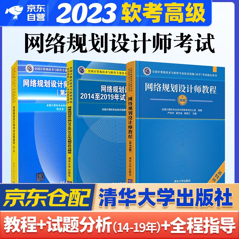 备考2023 软考高级网络规划设计师 2022计算机与软件技术资格考试用书教程第2版+2014-2019年试题分析与解答+全程指导 3本套清华大学出版社