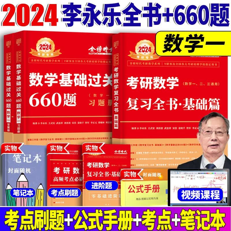 2024李永乐考研数学复习全书基础篇 基础过关660题 历年真题全精解析 高等数学线性代数概率论数学一数学二数学三自选 2024复习全书基础篇+660题【数学一】
