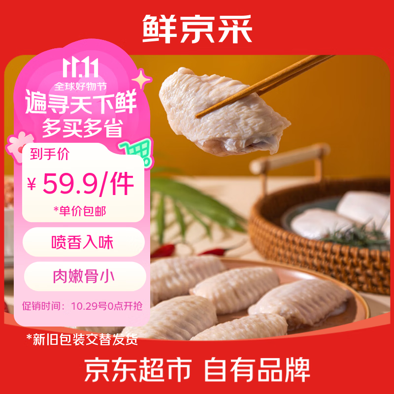 自营鲜京采大号鸡翅中净重3斤 59.9元 - 86线报