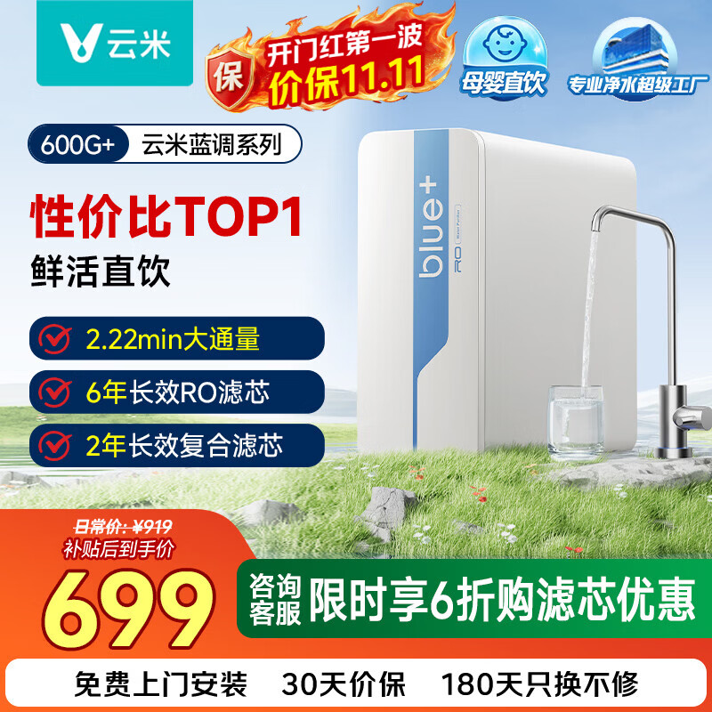 云米（VIOMI）净水器小海豚/蓝调600G+ 6年长效RO反渗透滤芯 母婴直饮 厨下家用净水机 已接入米家app 【入门首选】蓝调600G+