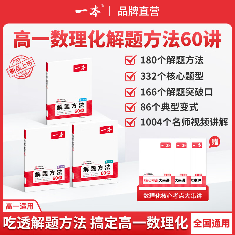 一本2027高一数学物理化学解题方法60讲高中数理化核心考点高一必刷题高中辅导资料讲义基础知识大全核心方法一本通高中基础知识 【数理化】3本装