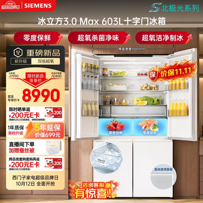 西门子（SIEMENS）冰立方3.0Max 603L十字门冰箱新品超大容量超氧杀菌自动制冰零度 新一级玻璃门北极光KC99HVA50C
