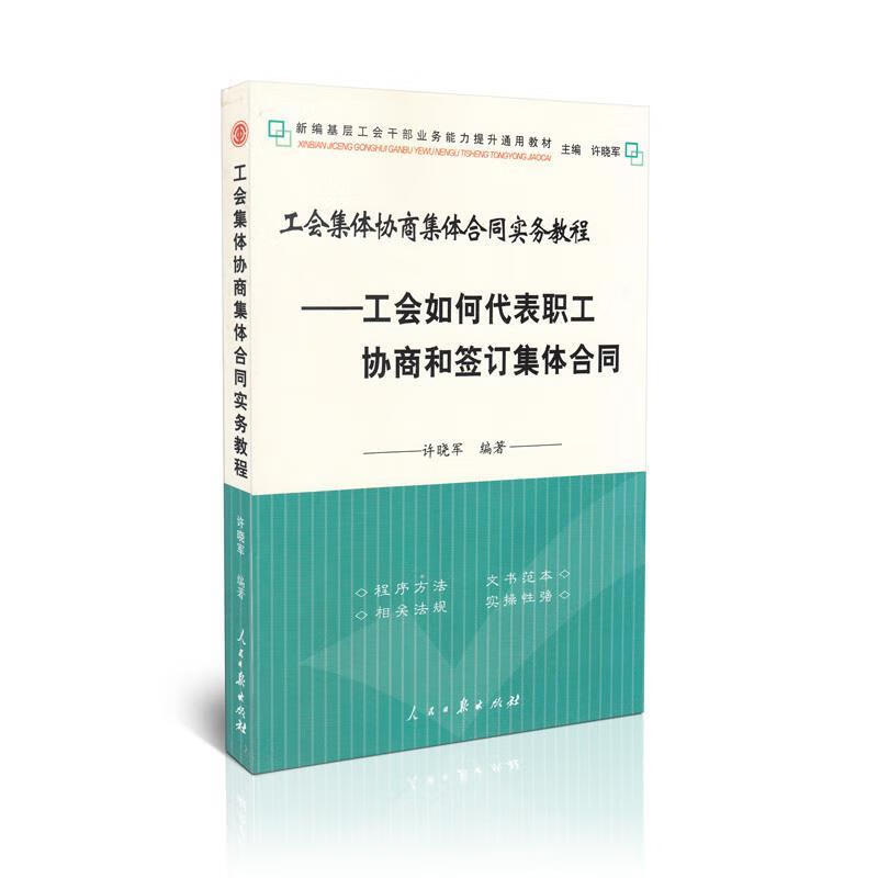 工会集体协商集体合同实务教程