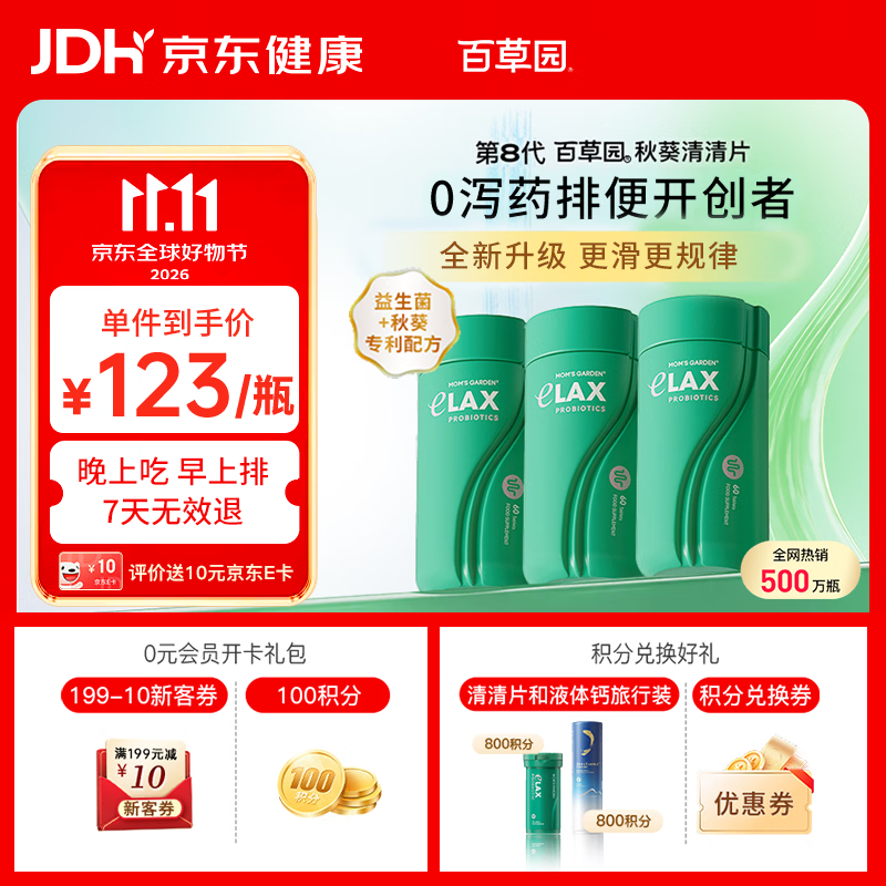百草园秋葵清清片3瓶装京东自营 便秘通便润肠排宿便 调节肠道益生菌