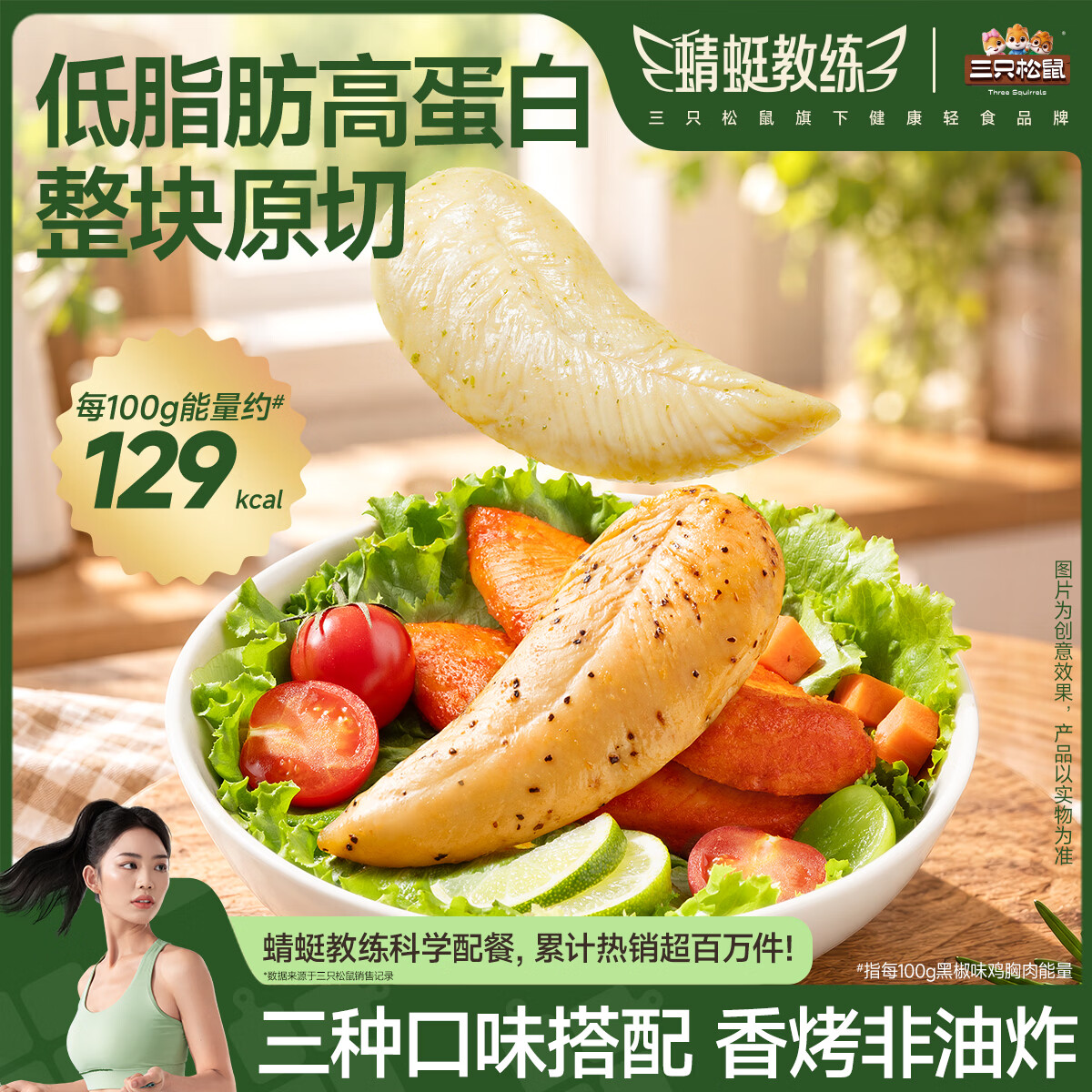 三只松鼠蜻蜓教练鸡胸肉1200g/箱/24袋 低脂高蛋白即食健身代餐速食混发