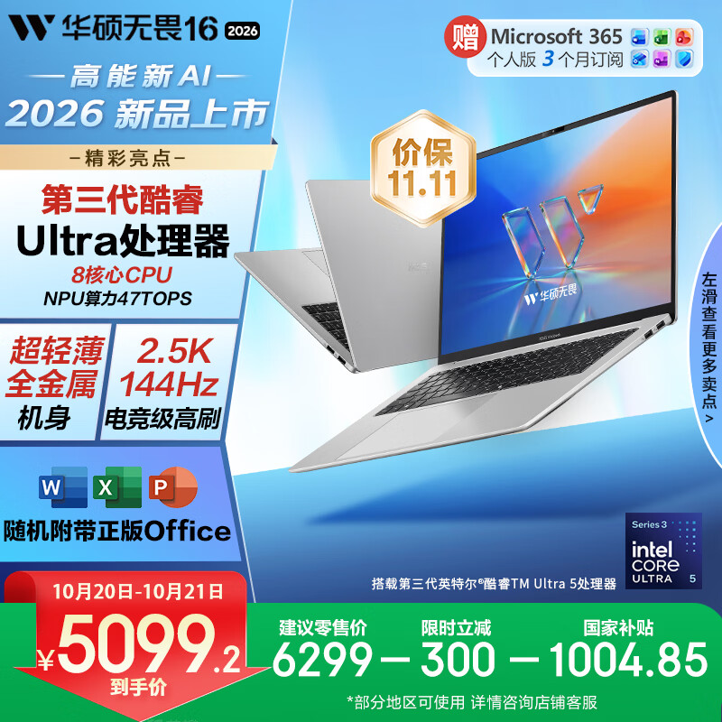 华硕无畏16 酷睿版 2026 国家补贴 第3代Ultra5 AI超轻薄笔记本电脑(16G 2.5K 144Hz高刷亮彩)银