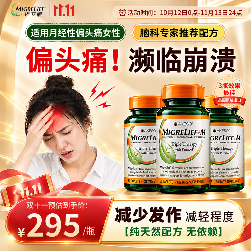MigreLief【双11热销】美国进口迈立疏镁补剂预防缓解经期偏头痛调节情绪 预防舒缓月经性偏头痛【体验装】 60粒*1瓶