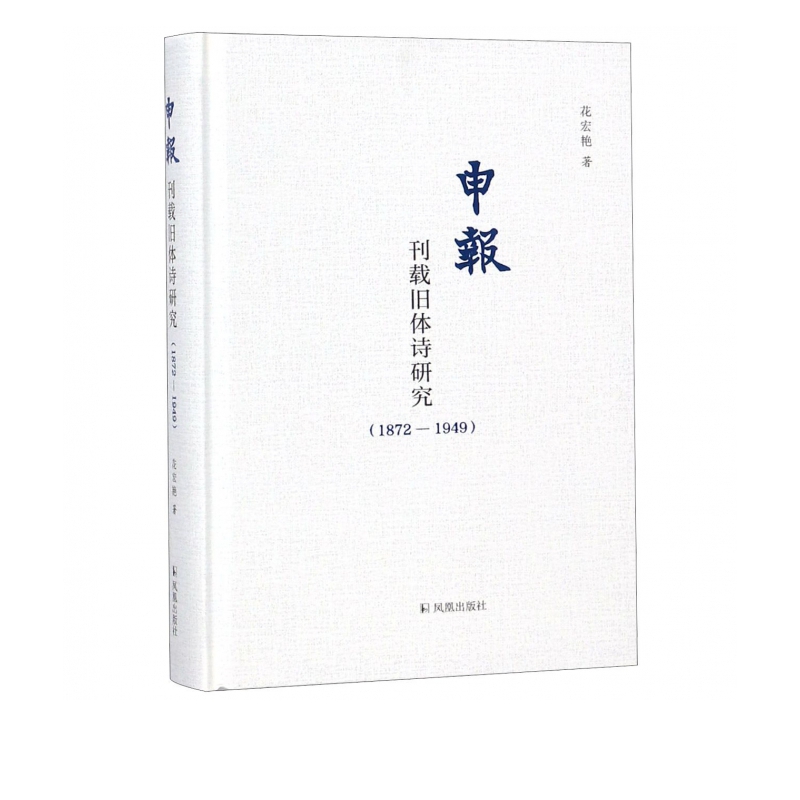 申报(刊载旧体诗研究1872-1949)